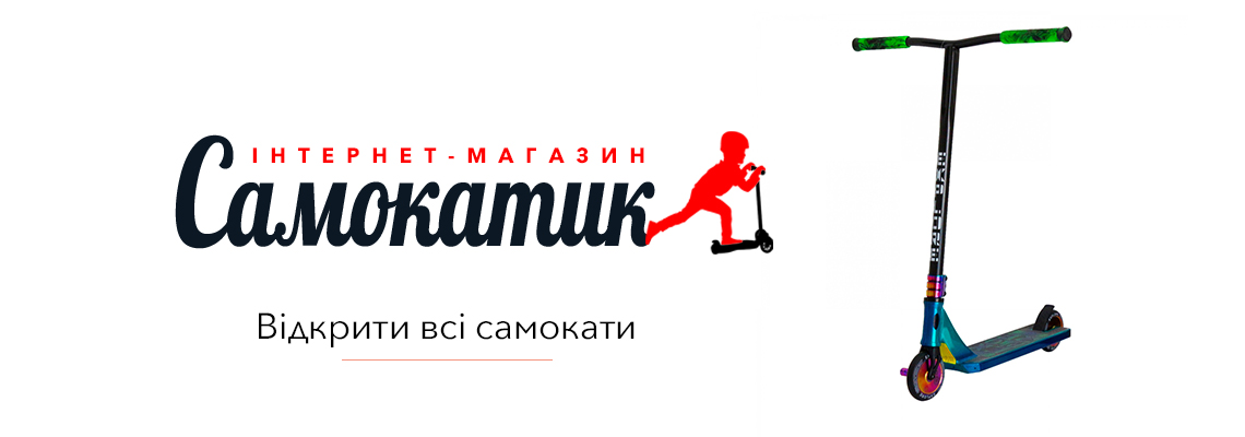 Купить самокат в Киеве | Интернет-магазин SAMOKATIK.COM.UA