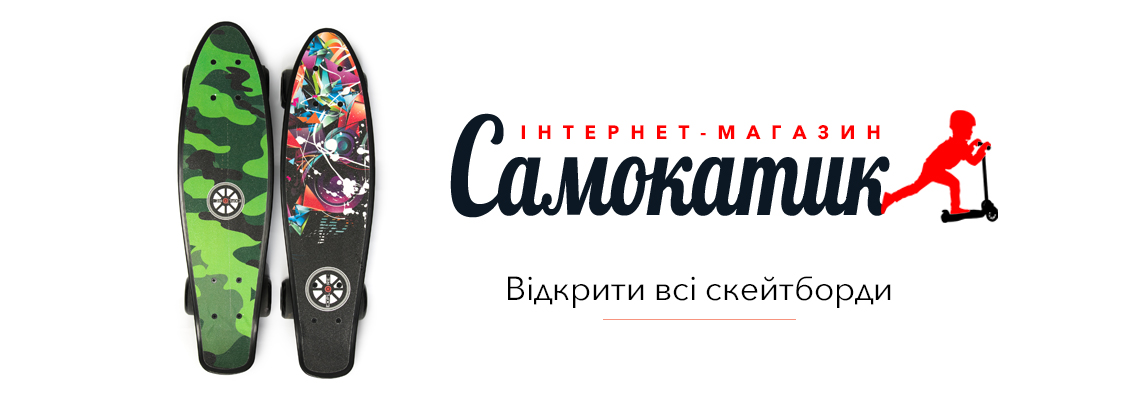 Купить скейтборд в Киеве | Интернет-магазин SAMOKATIK.COM.UA